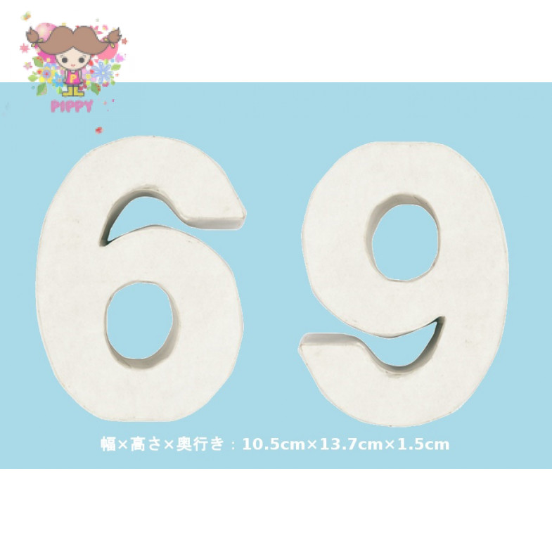 可愛い ペーパーマッシュ 3Dデコ数字 数字≪６・９≫ ホワイト